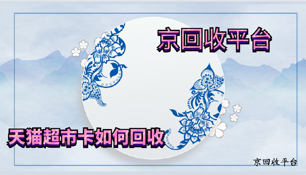 天貓超市卡如何回收利用？（5種方式）