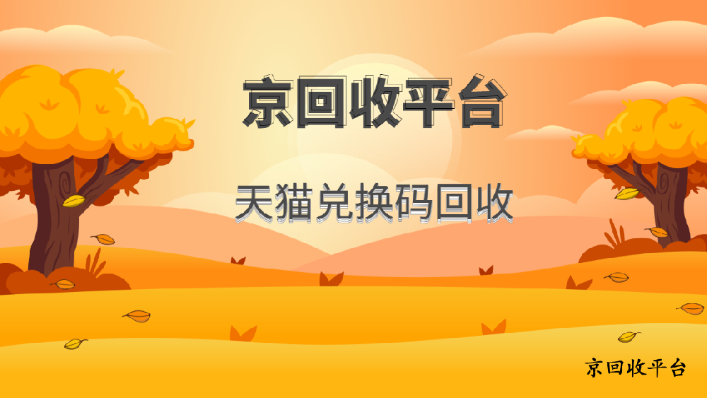 2025年天貓兌換碼回收四種通道
