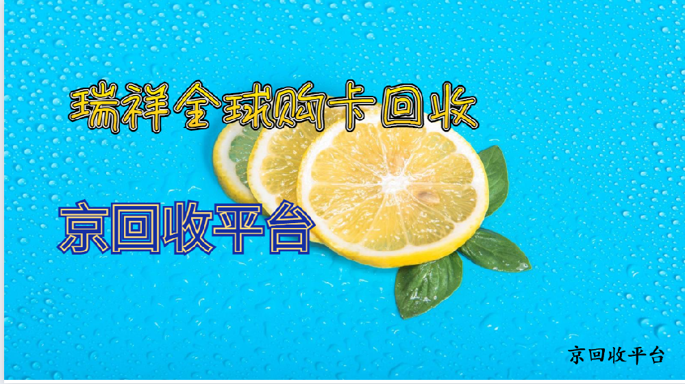 瑞祥全球購(gòu)卡回收攻略，2025年四種便捷方式