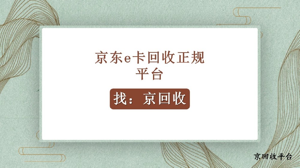 京東e卡回收找正規(guī)平臺？這些渠道可參考