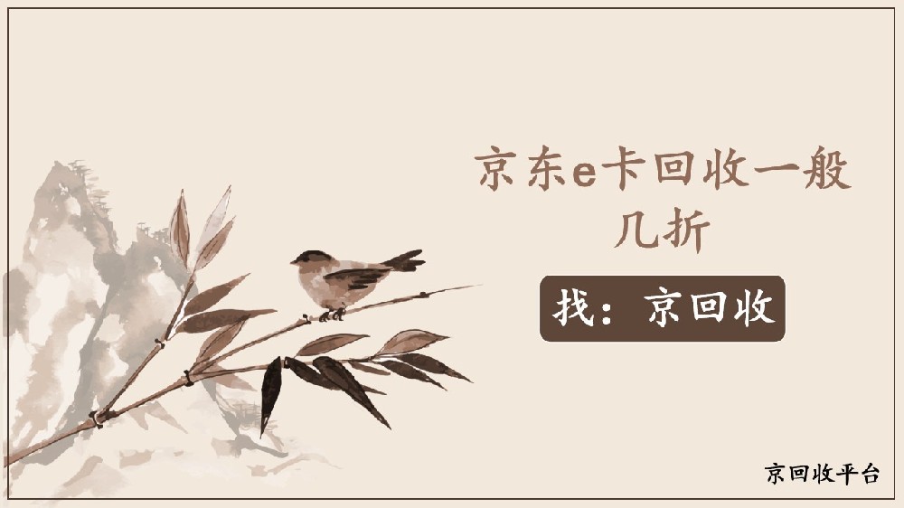 京東e卡回收幾折？這些便捷方法可參考