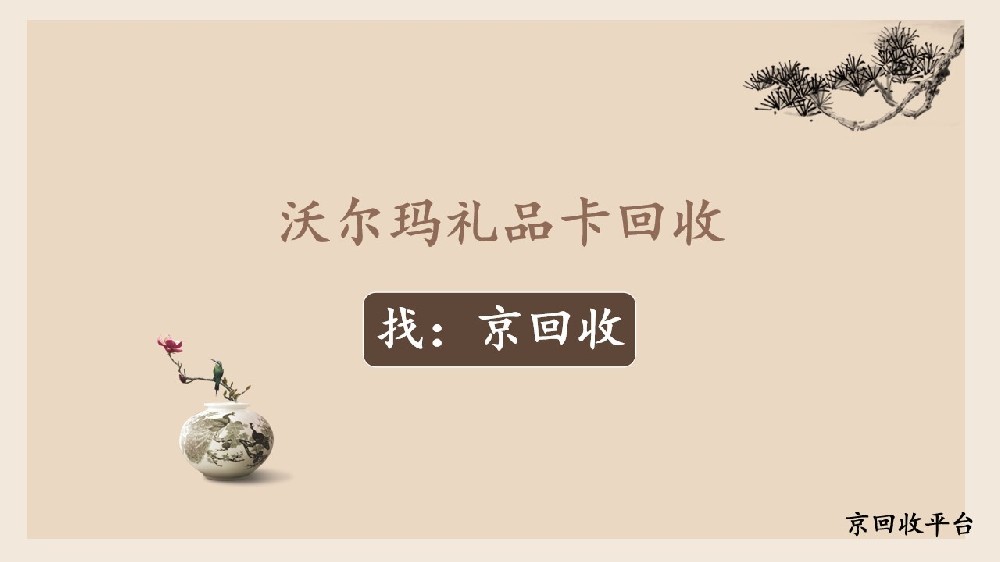 沃爾瑪禮品卡想回收？這些便捷渠道可參考