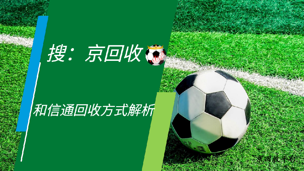 和信通卡回收的三種有效方法