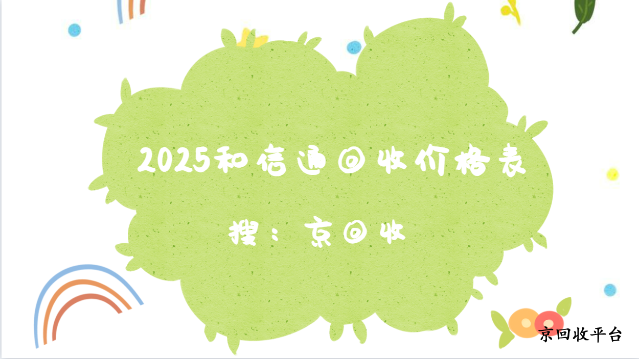 和信通卡回收