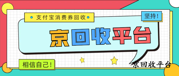 支付寶消費(fèi)券回收平臺(tái)實(shí)測