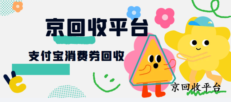 支付寶消費券回收