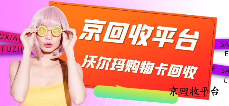 沃爾瑪購(gòu)物卡哪里回收便捷？三種方式推薦
