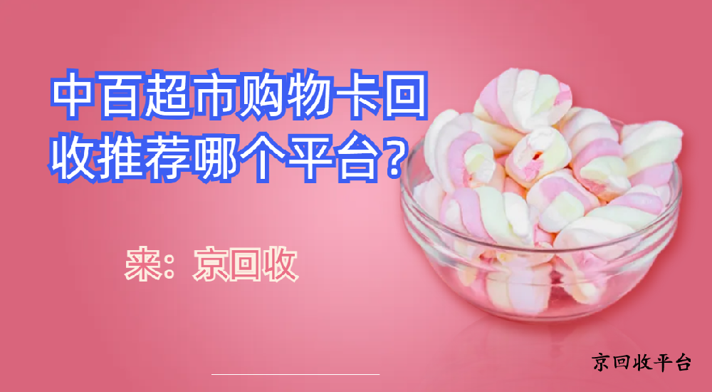 　中百超市購(gòu)物卡回收推薦哪個(gè)平臺(tái)
