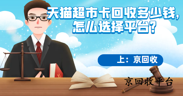 天貓超市卡回收多少錢，怎么選擇平臺？