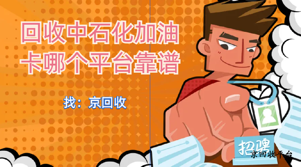 回收中石化加油卡哪個平臺靠譜