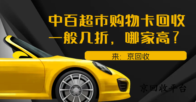中百超市購(gòu)物卡回收一般幾折，哪家高？?