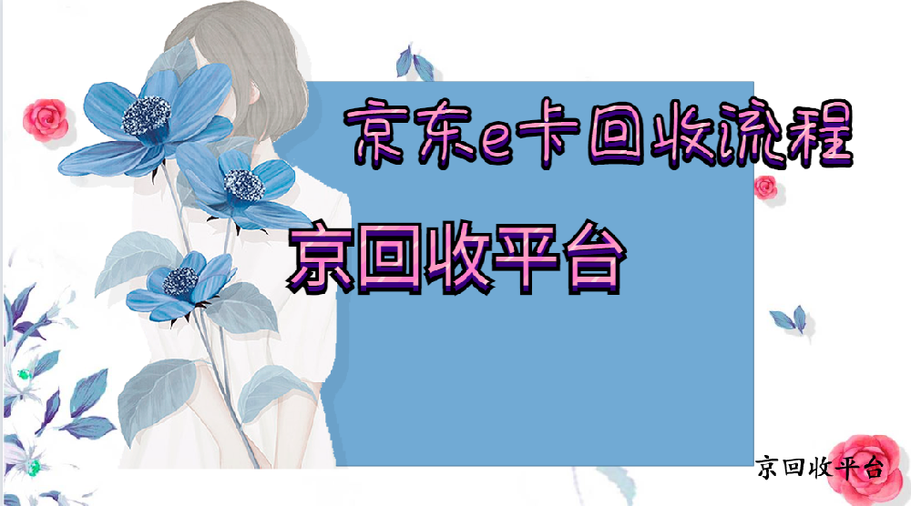 京東e卡回收流程參考（逐步分解）
