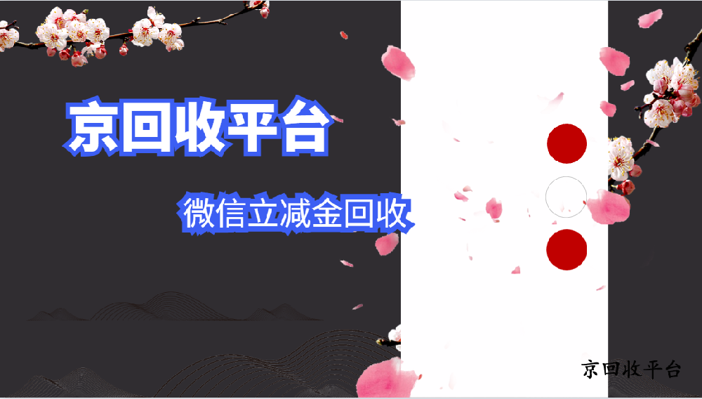 參考微信立減金回收四種熱門方式