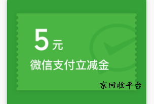 參考微信立減金回收四種熱門方式