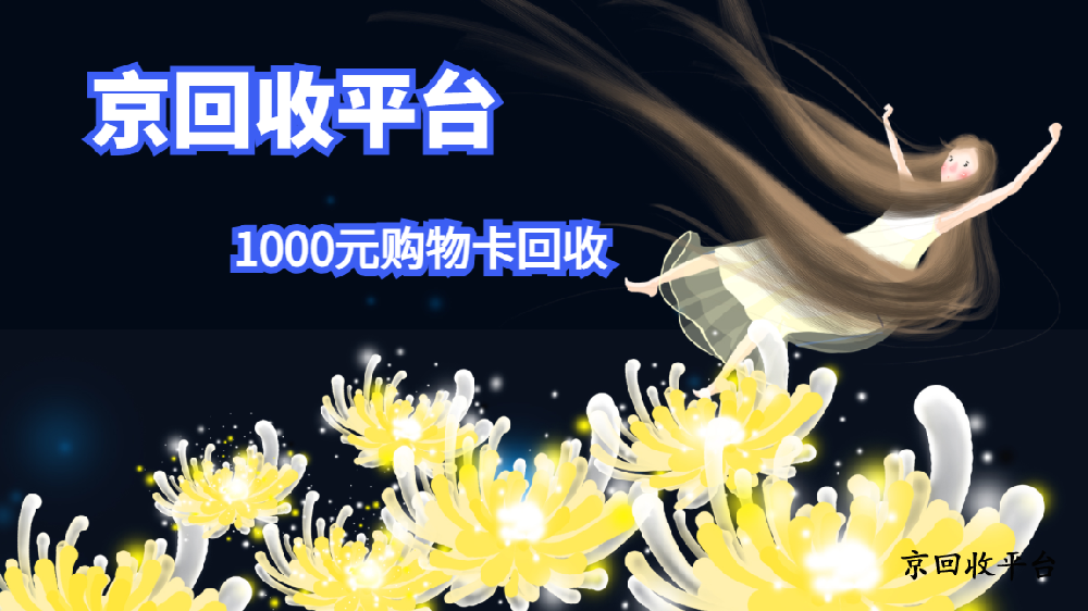 1000元購物卡回收多少錢，2025年哪種方式更輕松？