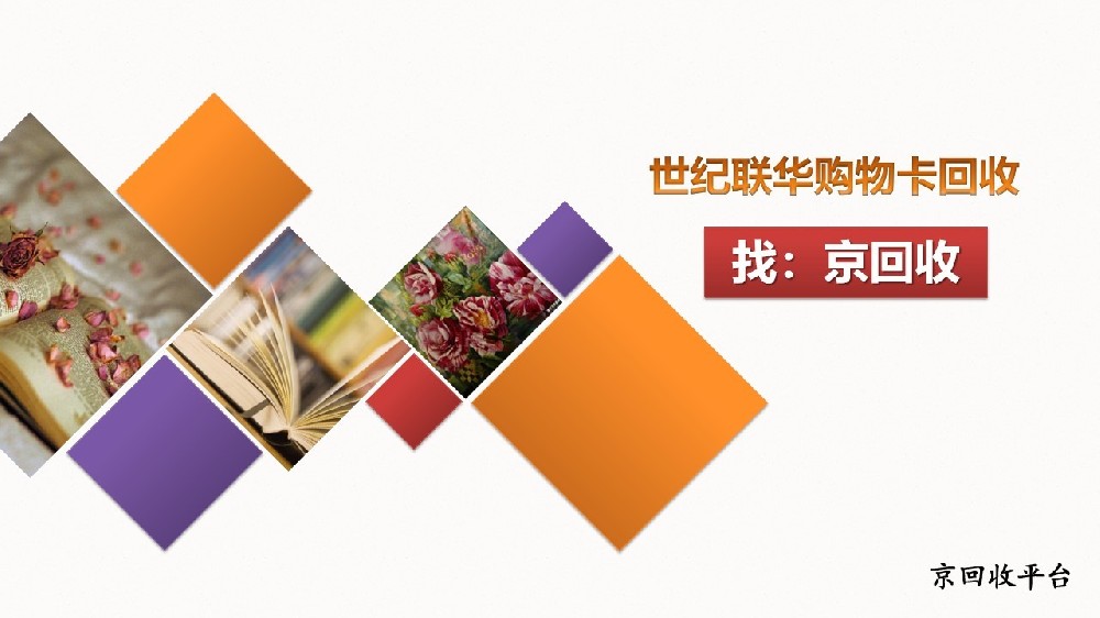 杭州世紀(jì)聯(lián)華購(gòu)物卡咋回收？靠譜方法指南