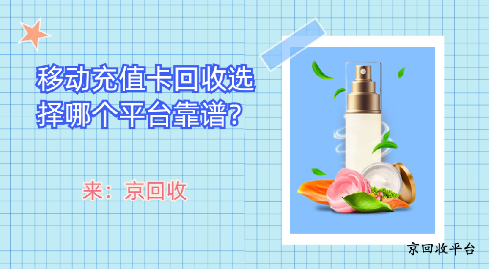 移動充值卡回收選擇哪個平臺靠譜？