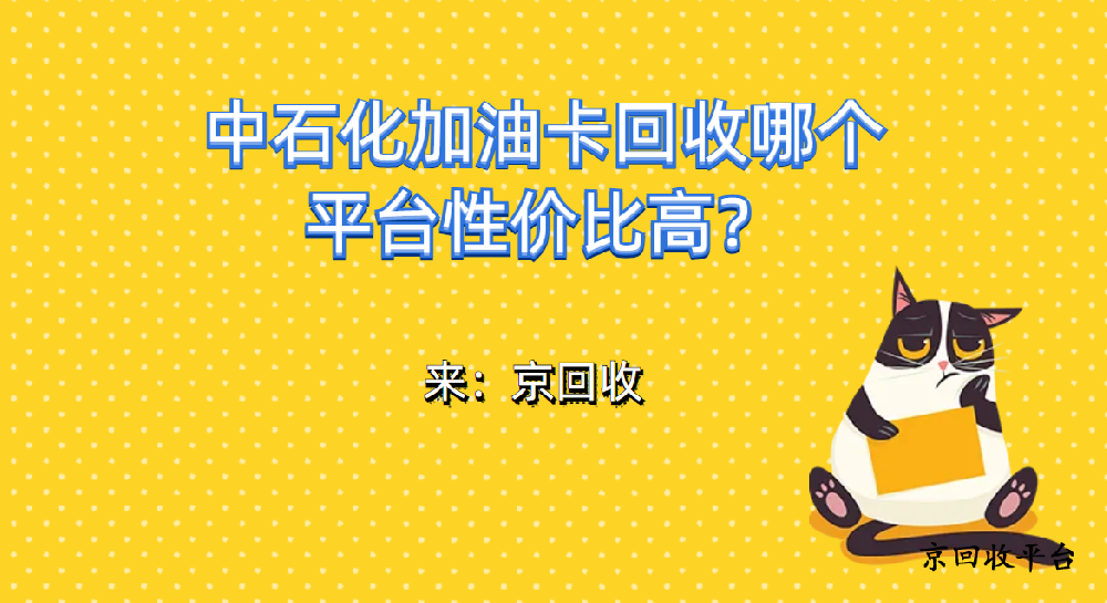 中石化加油卡回收哪個平臺性價比高？
