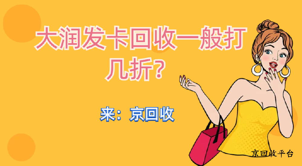 大潤發(fā)卡回收一般打幾折？