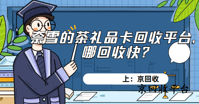奈雪的茶禮品卡回收平臺，哪回收快？