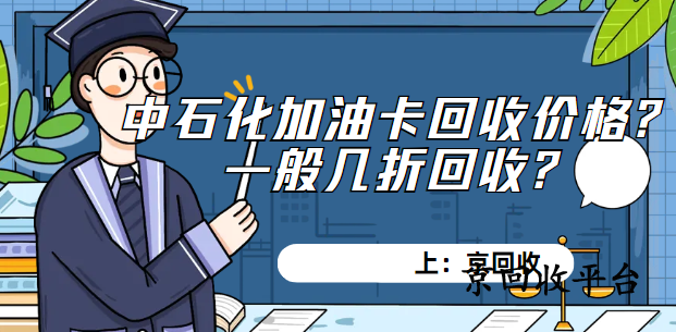 中石化加油卡回收價格？一般幾折回收？