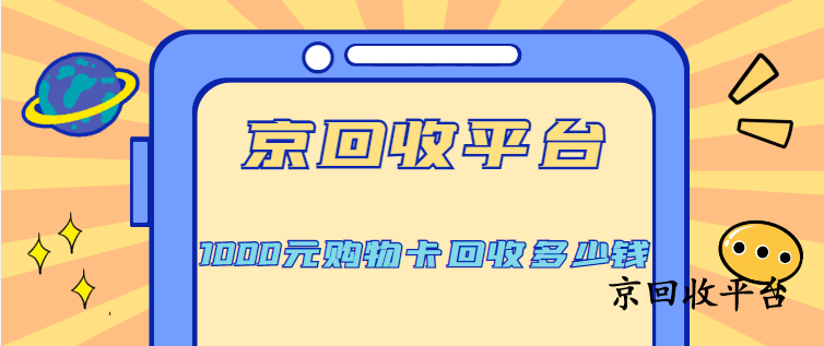 1000元購物卡回收多少錢，回收價格大揭秘