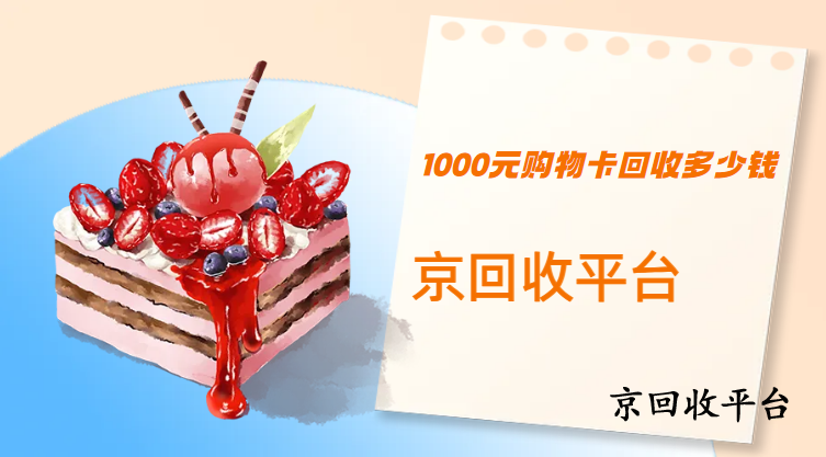 1000元購(gòu)物卡回收多少錢