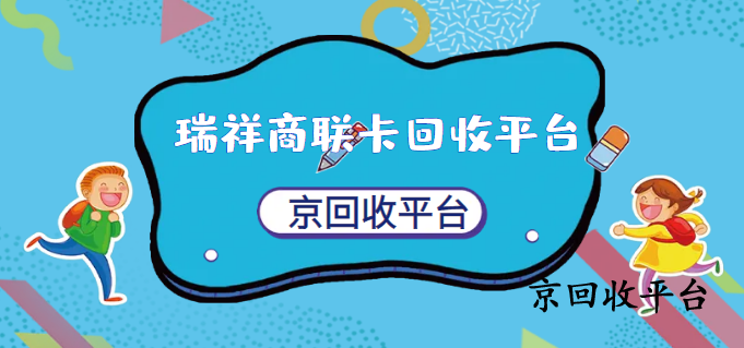 瑞祥白金卡回收