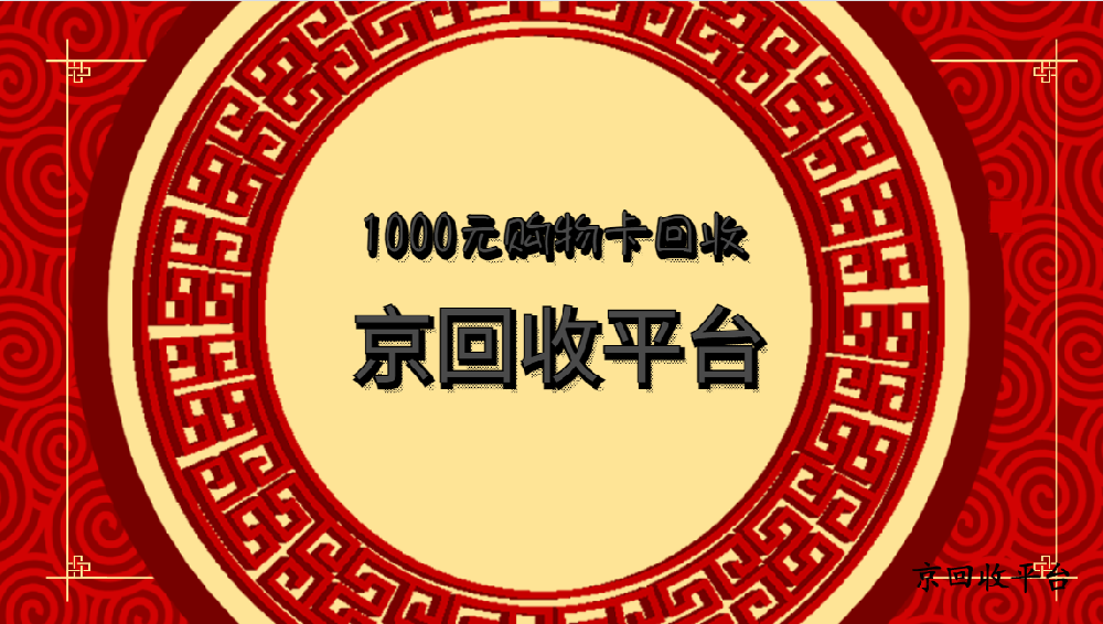 1000元購物卡回收多少錢，哪家平臺好？