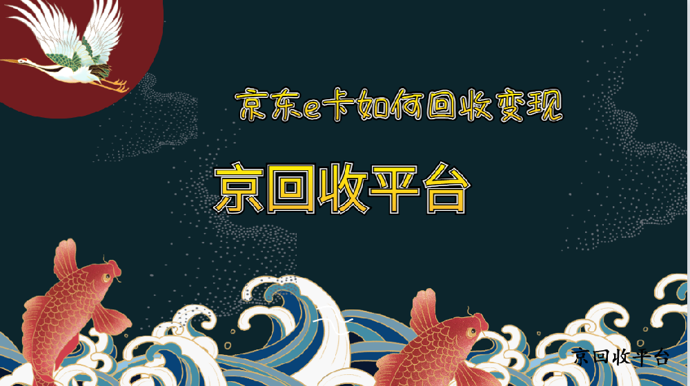 揭曉京東e卡如何回收變現(xiàn)的四種方式