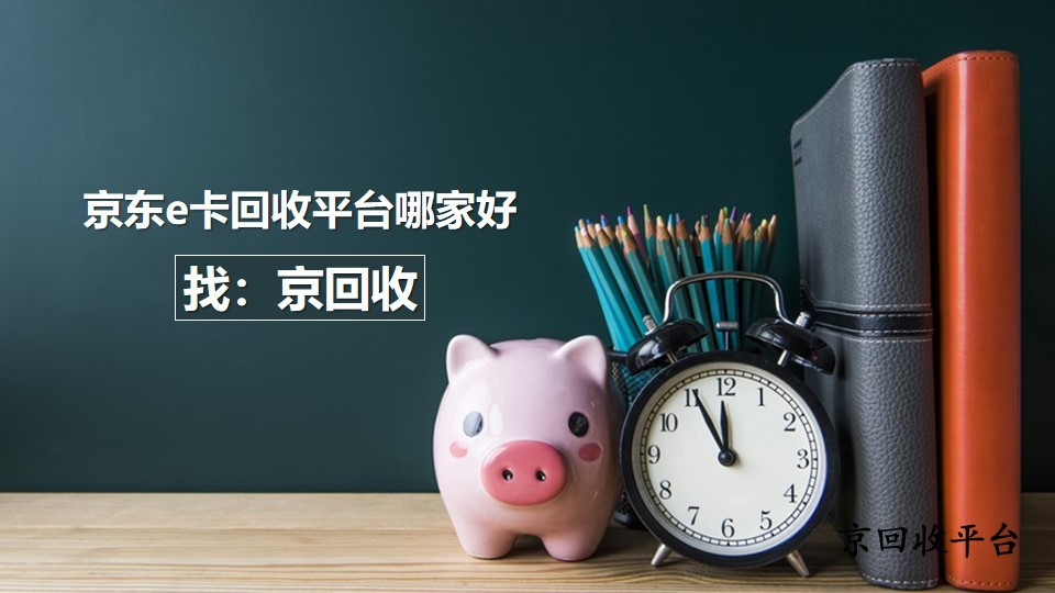 京東e卡回收平臺怎么選？實用回收方式分享