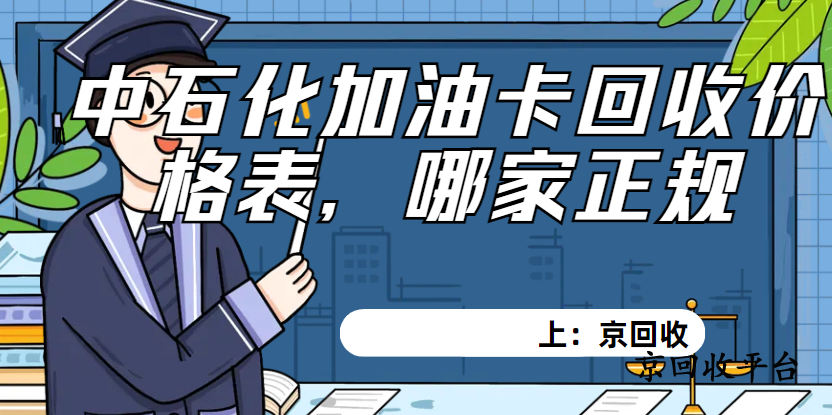 中石化加油卡回收價格表，哪家正規(guī)