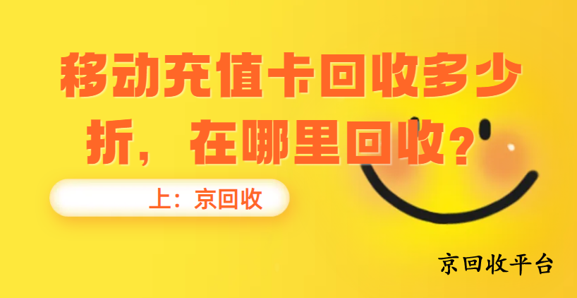 移動充值卡回收多少折，在哪里回收？
