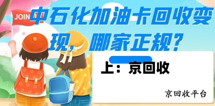 中石化加油卡回收變現(xiàn)，哪家正規(guī)？
