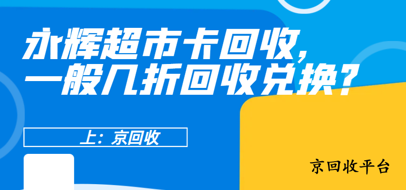 永輝超市卡回收，一般幾折回收兌換？