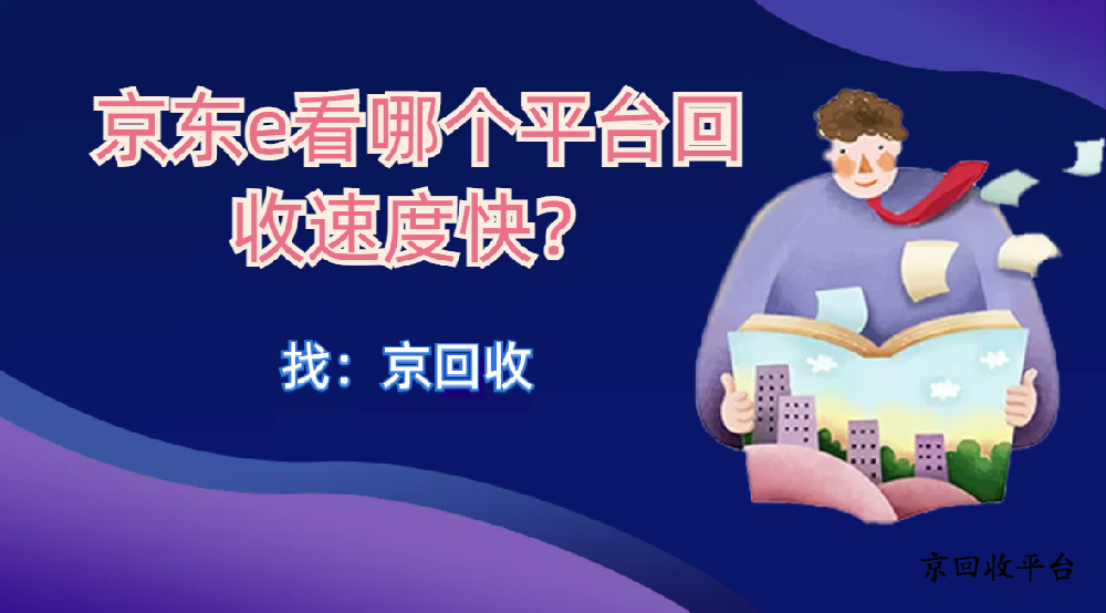 京東e卡回收多少錢，哪家平臺價格合適？