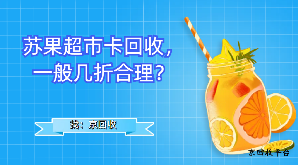 蘇果超市卡回收，一般幾折合理？