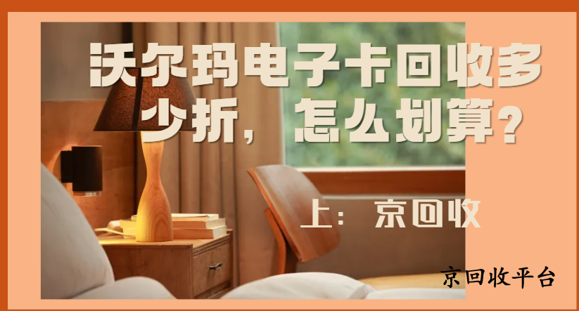 沃爾瑪電子卡回收多少折，怎么劃算？