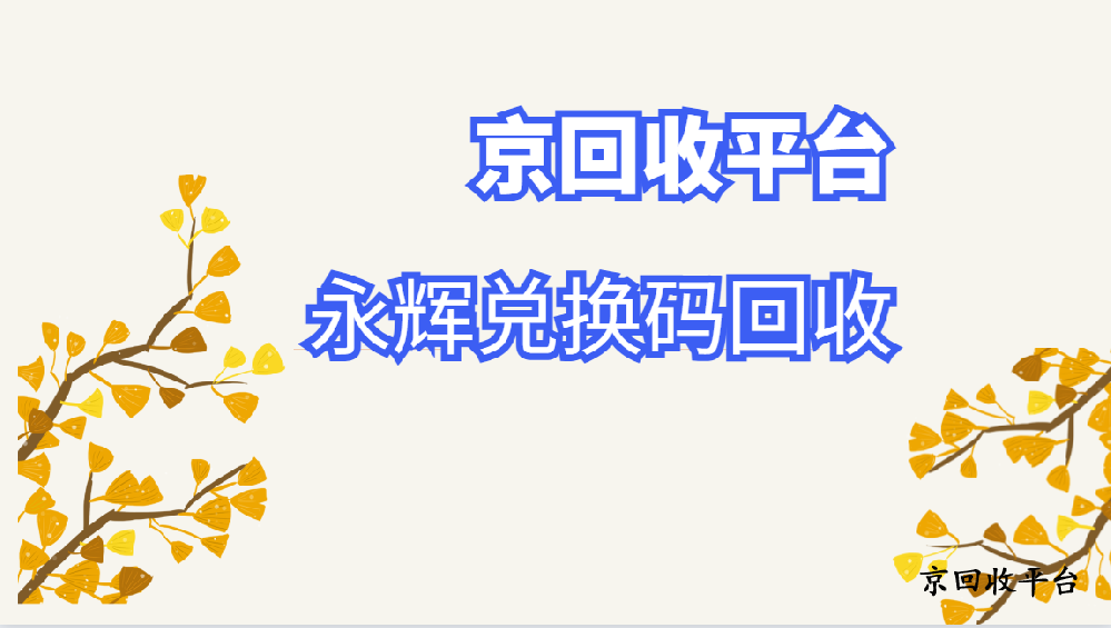 永輝兌換碼回收常見方式有哪三種？