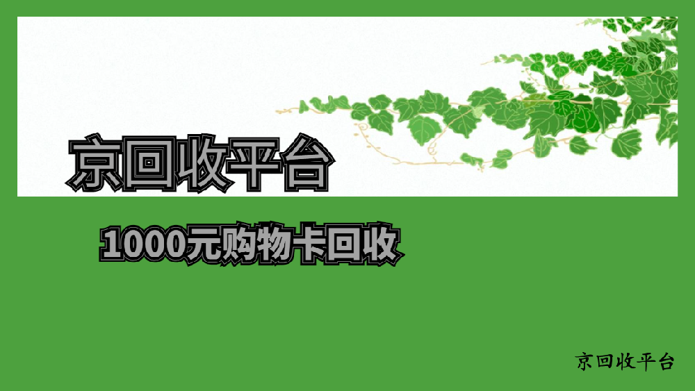 1000元購物卡回收多少錢，2025年哪個方式簡單？