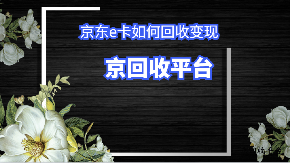 京東e卡如何回收變現(xiàn)，最新四種常見方式