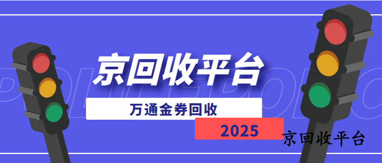 萬(wàn)通金券回收