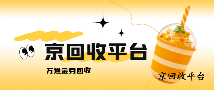 萬通金券回收指南，三種有效方法匯總