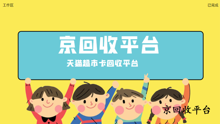 天貓超市卡回收平臺哪家優(yōu)？四家實(shí)測對比