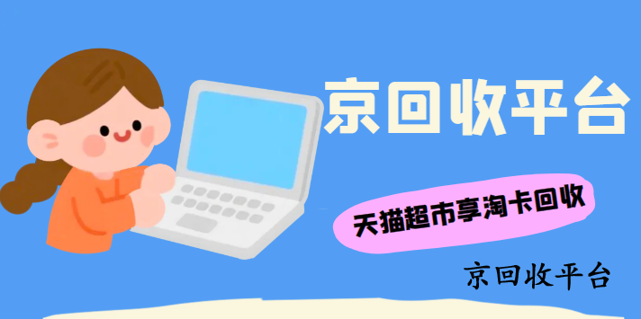 天貓超市卡回收平臺