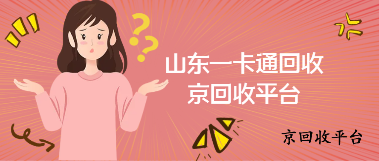 山東一卡通回收，三種簡潔方式分享