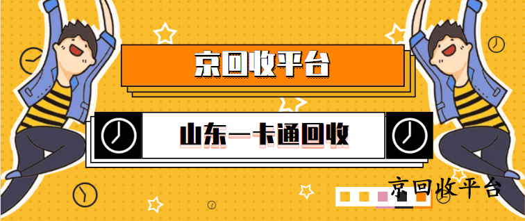 山東一卡通回收