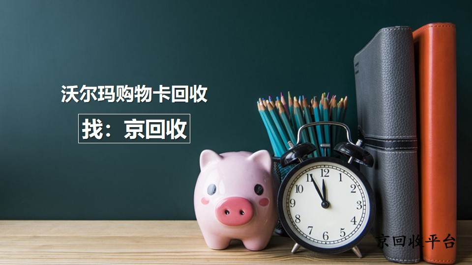 沃爾瑪購(gòu)物卡回收主流方法盤(pán)點(diǎn)，輕松盤(pán)活閑置卡