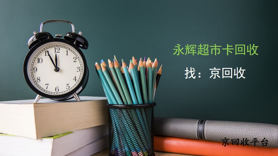 永輝超市卡回收有妙招，便捷方法大盤點(diǎn)