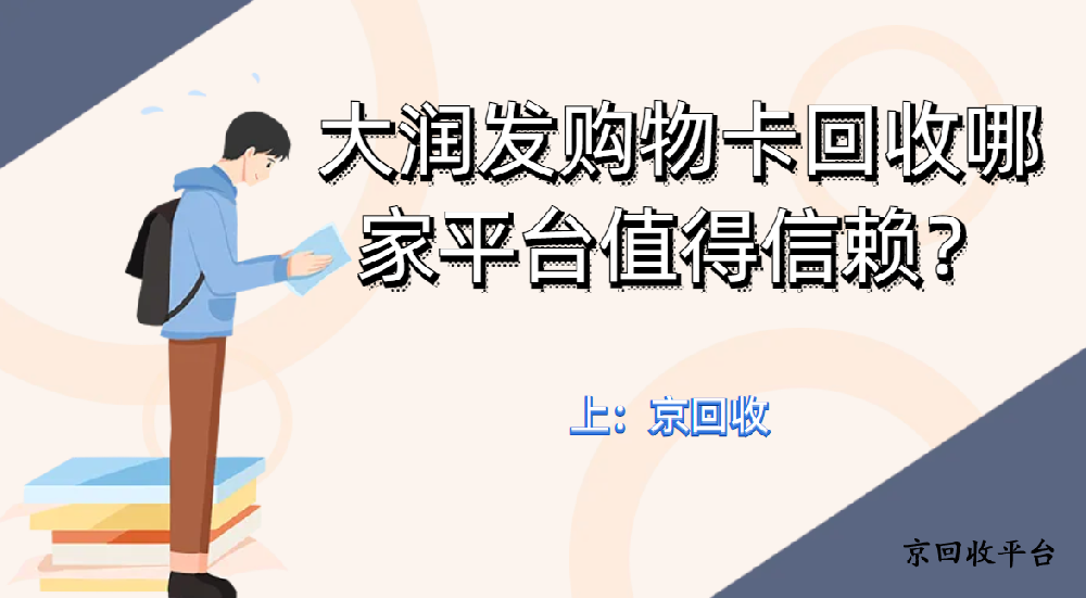 大潤發(fā)購物卡回收哪家平臺值得信賴？